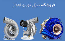 فروش و تعمیر سوپر شارژ در اهواز